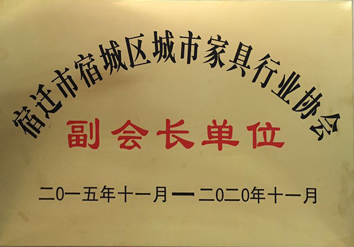 我司榮獲宿遷市城市家具行業(yè)協(xié)會(huì)副會(huì)長單位